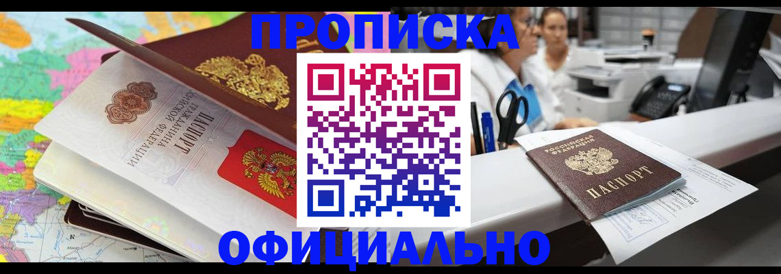 временная прописка в Асино